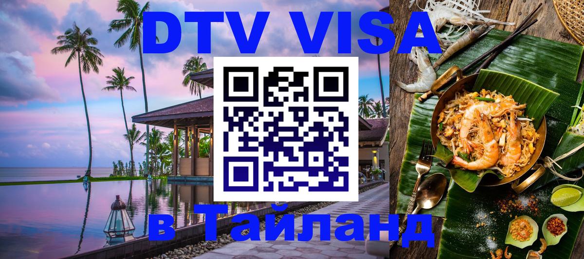 Destination Thailand Visa (DTV виза) Королёв 