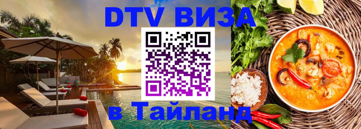 Destination Thailand Visa (DTV виза) Королёв 
